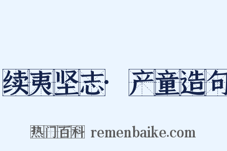 续夷坚志·产童造句是什么意思的图片